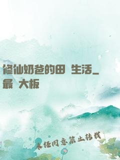 修仙奶爸的田園生活