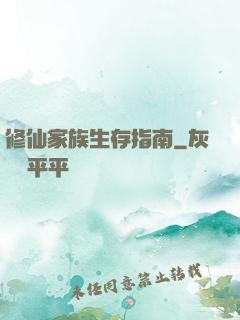 修仙家族生存指南