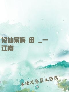 修仙家族種田記