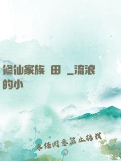 修仙家族種田記