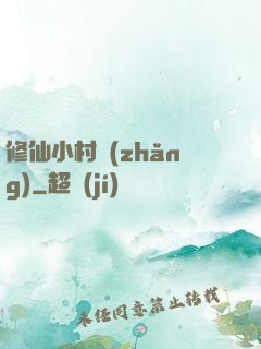 修仙小村長(zhǎng)