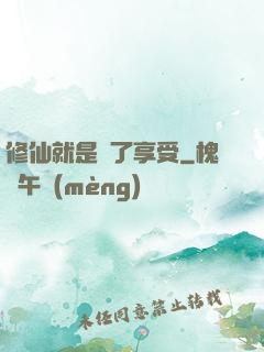 修仙就是為了享受