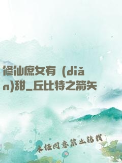 修仙庶女有點(diǎn)甜