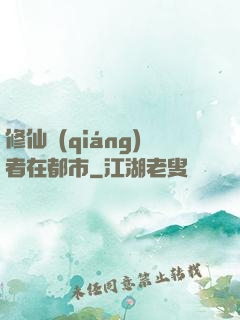 修仙強(qiáng)者在都市