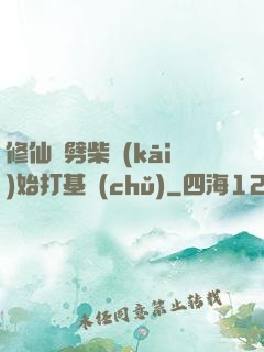 修仙從劈柴開(kāi)始打基礎(chǔ)