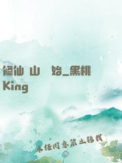 修仙從山賊開始
