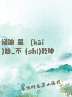 修仙從星際開(kāi)始