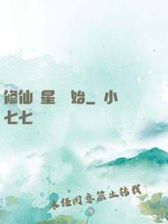 修仙從星際開始