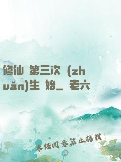 修仙從第三次轉(zhuǎn)生開始