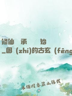 修仙從繼承靈獸鋪開始