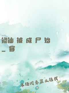 修仙從被煉成陰尸開始