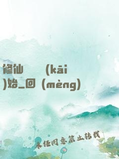 修仙從讀檔開(kāi)始