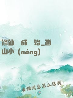 修仙從變成貓開始