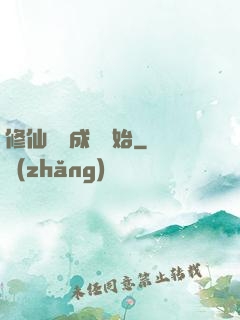 修仙從變成貓開始