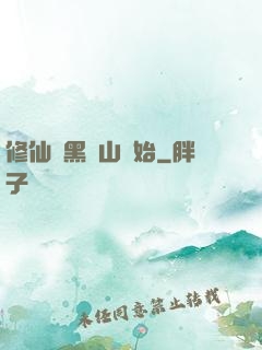 修仙從黑風山開始