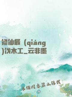 修仙最強(qiáng)伐木工