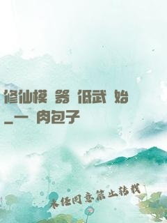 修仙模擬器從低武開始