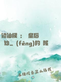 修仙模擬：從皇后寢宮開始