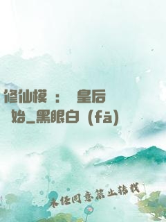 修仙模擬：從皇后寢宮開始