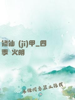 修仙機(jī)甲