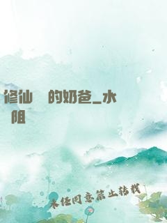 修仙歸來的奶爸