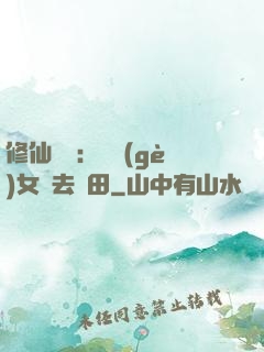 修仙歸來：帶個(gè)女兒去種田