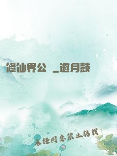 修仙界公敵