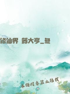 修仙界煉器大亨