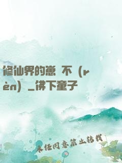 修仙界的崽從不認(rèn)輸