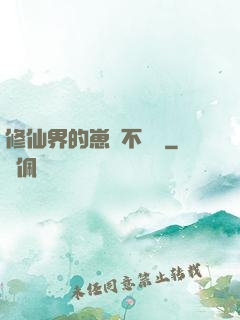 修仙界的崽從不認輸