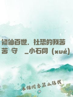 修仙百世，社恐的我苦苦堅守純陽