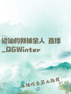 修仙的我被全人類直播