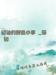 修仙的那些小事兒