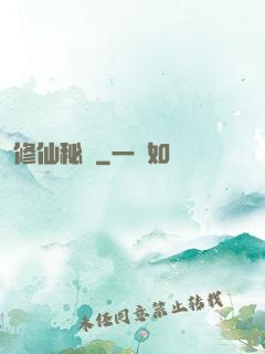 修仙秘寶