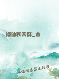 修仙聊天群