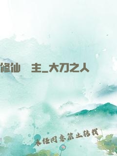 修仙莊園主