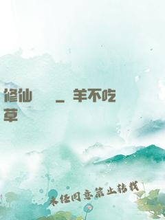 修仙見聞錄