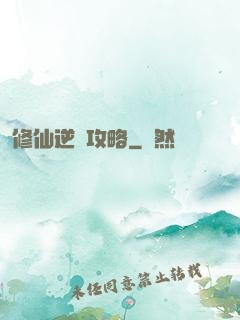 修仙逆襲攻略