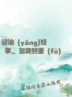 修仙養(yǎng)娃記事