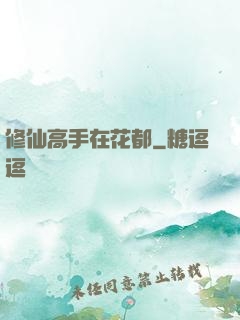 修仙高手在花都