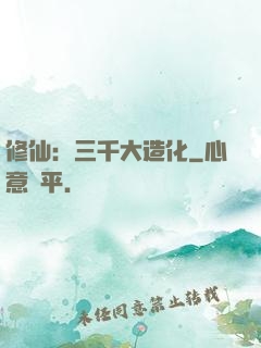 修仙：三千大造化
