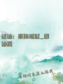 修仙：家族崛起