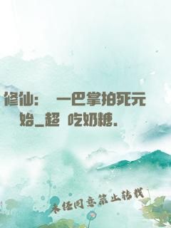 修仙：從一巴掌拍死元嬰開始