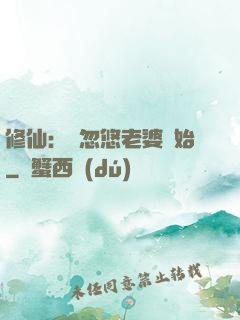 修仙：從忽悠老婆開始