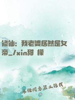修仙：我老婆居然是女帝