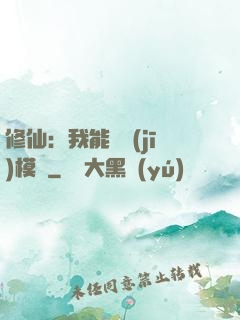 修仙：我能掛機(jī)模擬