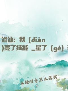 修仙：我點(diǎn)亮了技能樹