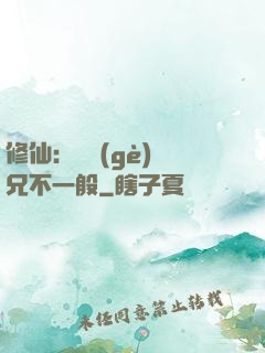 修仙：這個(gè)師兄不一般