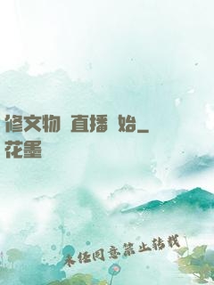 修文物從直播開始