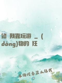 修煉我靠玩游戲